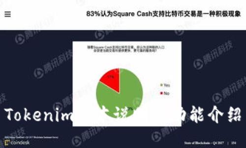 Tokenim版本说明及功能介绍