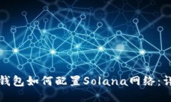 小狐狸钱包如何配置Sola