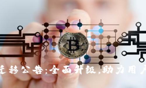 TokenIM迁移公告：全面升级，助力用户体验提升