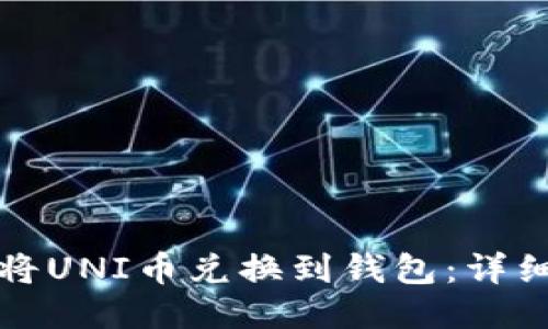 如何将UNI币兑换到钱包：详细指南