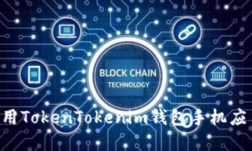 如何下载和使用TokenTokenim钱包手机应用：一步步指导