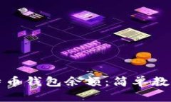 如何查看比特币钱包余额