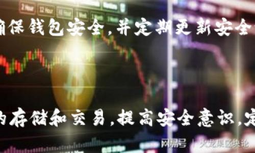   安全存储USDT推荐钱包，保护你的数字资产 / 

 guanjianci USDT钱包,数字货币安全,加密货币钱包,钱包推荐 /guanjianci 

## 内容主体大纲

1. **引言**
   - 介绍USDT的背景和重要性
   - 为什么选择一个安全的钱包至关重要

2. **USDT钱包类型**
   - 热钱包与冷钱包的区别
   - 各种钱包的优缺点

3. **推荐的USDT钱包**
   - 硬件钱包
     - Trezor
     - Ledger
   - 软件钱包
     - Exodus
     - Trust Wallet
   - 移动钱包
     - Mycelium
     - Coinomi

4. **选择安全钱包的标准**
   - 私钥管理
   - 多重签名功能
   - 开源 vs. 闭源

5. **如何安全存储USDT**
   - 定期备份
   - 使用强密码和双重认证
   - 不在公共网络上交易

6. **常见问题解答**
   - **问题 1：USDT是什么？**
   - **问题 2：如何选择USDT的钱包？**
   - **问题 3：USDT钱包安全吗？**
   - **问题 4：如何将USDT存入钱包？**
   - **问题 5：USDT和其他加密货币钱包的不同之处？**
   - **问题 6：如果丢失了钱包的访问权该怎么办？**
   - **问题 7：如何避免USDT交易的常见陷阱？**

7. **结论**
   - 总结选择安全USDT钱包的重要性
   - 对用户的建议

## 引言

USDT，或称为泰达币，是一种稳定币，其价值与美元挂钩，广泛用于数字货币市场中的交易和投资。由于其稳定性，USDT成为了许多投资者的首选。在数字货币日益流行的今天，如何安全存储USDT显得尤为重要。

在众多钱包之中，选择一个安全、可靠的USDT钱包，将直接影响到你的数字资产安全。因此，本文将帮助你了解USDT钱包的种类、推荐的安全钱包、选择钱包的标准以及如何安全存储USDT。

## USDT钱包类型

### 热钱包与冷钱包的区别

热钱包是指常常在线连接互联网的钱包。这类钱包的优点在于便捷，用户可以快速进行交易，但由于其始终在线，面临的安全风险也相对较高。

冷钱包则是指不连网的钱包，这意味着它能有效地保护你的资产免受黑客攻击。冷钱包通常采用硬件形式，如USB驱动器或纸质钱包，虽然使用不便，但在安全性上却有很大的优势。

### 各种钱包的优缺点

- **热钱包的优点：**
  - 便捷易用，适合日常交易
  - 操作快速，很多钱包支持快速交易的功能

- **热钱包的缺点：**
  - 安全性较低，容易受到网络攻击
  - 数据可能被恶意软件窃取

- **冷钱包的优点：**
  - 安全性高，不易受到网络攻击
  - 更适合长期保存资产

- **冷钱包的缺点：**
  - 操作较为繁琐，转账需要更多的步骤
  - 一旦丢失，有可能无法恢复资金

## 推荐的USDT钱包

### 硬件钱包

#### Trezor

Trezor是市场上最早的硬件钱包之一，以其安全性和易用性著称。它支持多种加密货币，包括USDT。用户的私钥存储在硬件中，与网络隔离，有效地防止了黑客的攻击。

#### Ledger

Ledger是另一款受欢迎的硬件钱包，支持USDT及其他加密货币。其安全层次也非常高，并且提供多重签名功能，提高了资金的安全性。

### 软件钱包

#### Exodus

Exodus是一款用户友好的软件钱包，支持多种加密货币，包括USDT。它的界面，适合新手用户。软件钱包虽然安全性不及硬件钱包，但其便捷性让许多用户青睐。

#### Trust Wallet

Trust Wallet是一个去中心化的钱包，提供自我保管的能力，用户的私钥完全由自己控制。它也支持多种代币，并且有着良好的用户口碑。

### 移动钱包

#### Mycelium

Mycelium是一款非常受欢迎的移动钱包，虽然主要支持比特币，但也可以用于存储USDT。其安全性较高，并且支持硬件钱包，非常适合喜欢移动交易的用户。

#### Coinomi

Coinomi是一款多资产的钱包，支持超过1700种加密货币，包括USDT。它注重用户隐私，是一款非常不错的选择。

## 选择安全钱包的标准

### 私钥管理

选择钱包时，应确保该钱包能够妥善管理私钥。私钥是访问你数字资产的唯一凭证，保持其安全至关重要。

### 多重签名功能

多重签名功能可以提高交易的安全性，要求多个密钥来完成一次交易，给用户提供了额外的安全保障。

### 开源 vs. 闭源

开源钱包的代码是公开的，任何人都可以审查其安全性，这样能更好地避免后门存在。而闭源钱包则让用户很难确认其安全性，因此选择开源钱包是一个更好的选择。

## 如何安全存储USDT

### 定期备份

定期备份你的钱包信息，不论是热钱包还是冷钱包，确保你有多个备份副本，以防硬件损坏或丢失。

### 使用强密码和双重认证

确保你的钱包设置有强密码，并且启用双重认证，这是防止未授权访问的一种有效方法。

### 不在公共网络上交易

避免在公共网络或不安全的Wi-Fi环境下进行交易，这样可以降低被黑客攻击的风险。

## 常见问题解答

### 问题 1：USDT是什么？

USDT（Tether）是一种基于区块链的稳定币，其价值与美元1：1挂钩。它的目的是为用户提供一个在加密市场中稳定的交易工具，避免像比特币等其他加密货币的价格波动。USDT的诞生解决了在数字货币市场中的资金流动和价格波动问题，使得交易更加方便与安全。

### 问题 2：如何选择USDT的钱包？

选择USDT钱包时，用户应考虑安全性、便捷性和支持的货币种类。硬件钱包通常被认为是最安全的选择，而软件钱包则在易用性上更胜一筹。在做决定时，用户也应评估自己的交易频率，确定是否需要随时随地便利的访问。

### 问题 3：USDT钱包安全吗？

USDT钱包的安全性主要取决于选择的类型及提供商。冷钱包由于不连接互联网，其安全性较高，而热钱包则需要用户自行采取额外的安全措施，如设置强密码和开启双重认证。选择知名且口碑良好的钱包，可以有效降低风险。

### 问题 4：如何将USDT存入钱包？

将USDT存入钱包一般通过从交易所提币，用户需要在交易所进行USDT交易并选择提币到自己的钱包地址。在输入钱包地址时，一定要仔细核对，确保无误。此外，要注意选择合适的提款手续费，避免不必要的损失。

### 问题 5：USDT和其他加密货币钱包的不同之处？

USDT钱包与其他加密货币钱包在功能上并无根本区别，但其目的和用法上略有不同。由于USDT是一种稳定币，主要用于交易和流通，因此其钱包设计一般侧重于交易的便捷性而非投资的长期持有。这一点在选择钱包时应多加考虑。

### 问题 6：如果丢失了钱包的访问权该怎么办？

如果丢失了钱包的访问权，恢复资金的可能性视钱包类型而定。硬件钱包如果没有备份和恢复种子，将无法找回资金。而软件钱包一般会支持恢复功能，建议在创建钱包时妥善保存恢复短语。

### 问题 7：如何避免USDT交易的常见陷阱？

避免USDT交易的常见陷阱，用户需保持警惕，特别是在进行大额交易时，避免相信不明来源的信息。选择正规交易所，确保钱包安全，并定期更新安全设置，以最大程度地保护用户资产不被盗取。

## 结论

选择一个安全的USDT钱包对保护数字资产至关重要。通过本篇文章的推荐和注意事项，用户可以更安全地进行USDT的存储和交易。提高安全意识，定期检查和更新安全措施，才能在快速变化的数字资产市场中保护好你的财富。