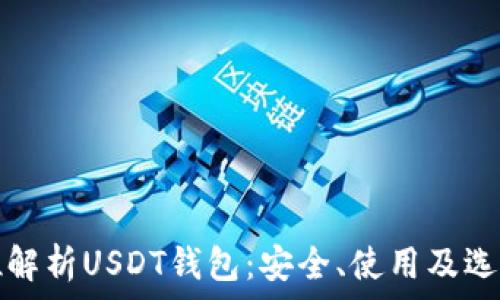   
全方位解析USDT钱包：安全、使用及选购指南