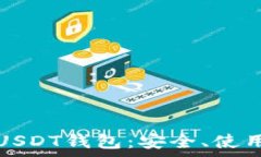   全方位解析USDT钱包：安