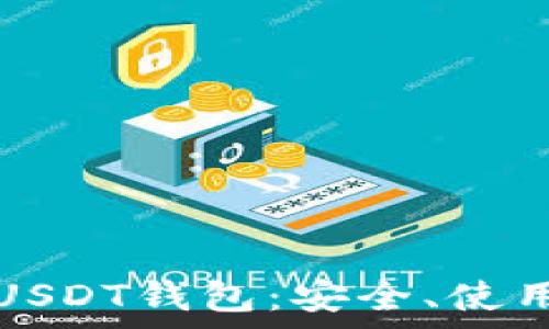   
全方位解析USDT钱包：安全、使用及选购指南