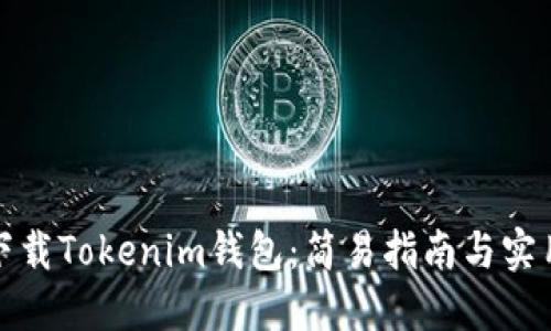 如何下载Tokenim钱包：简易指南与实用技巧