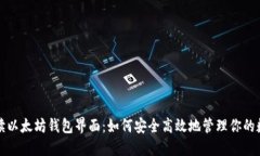 全面解读以太坊钱包界面