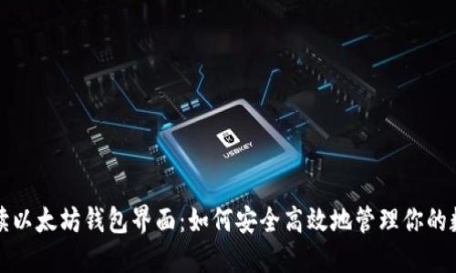 全面解读以太坊钱包界面：如何安全高效地管理你的数字资产