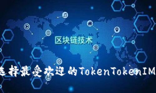 如何选择最受欢迎的TokenTokenIM钱包？