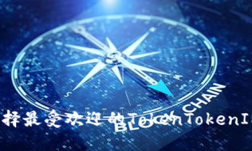 如何选择最受欢迎的TokenTokenIM钱包？