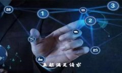 未能满足请求