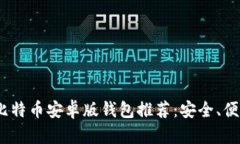 2023年最佳比特币安卓版钱