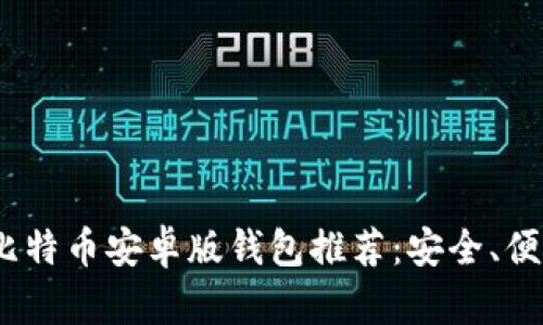 2023年最佳比特币安卓版钱包推荐：安全、便捷与实用并存