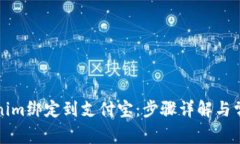 如何将Tokenim绑定到支付宝