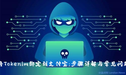 如何将Tokenim绑定到支付宝：步骤详解与常见问题解答