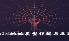 TokenIM地址类型详解与区别