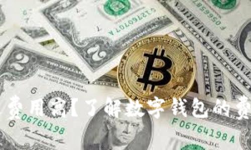 钱包放IM发送费用高？了解数字钱包的费用构成与策略