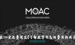 钱包放IM发送费用高？了解