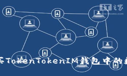 如何购买TokenTokenIM钱包中的数字资产