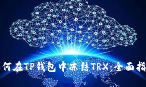 如何在TP钱包中冻结TRX：全面指南