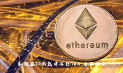 如何在TP钱包中冻结TRX：全
