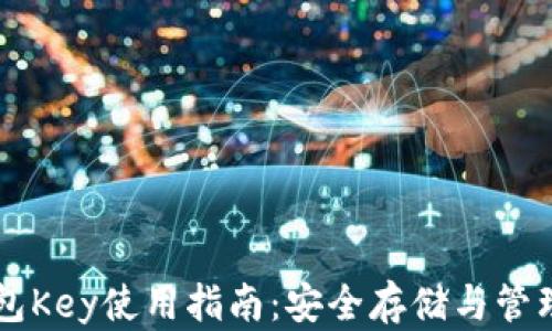 
以太坊官方钱包Key使用指南：安全存储与管理你的数字资产