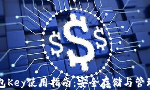 
以太坊官方钱包Key使用指南：安全存储与管理你的数字资产