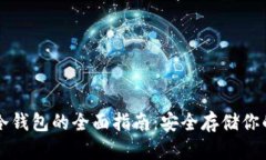 比特币转冷钱包的全面指