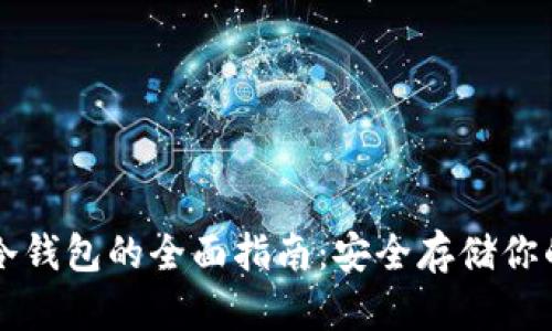 比特币转冷钱包的全面指南：安全存储你的数字资产