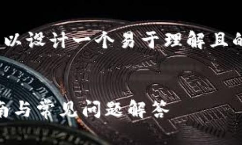对于“tokenim官网下载1.0安卓”这个主题，可以设计一个易于理解且的、相关关键词和内容大纲。以下是具体的内容：

```xml
Tokenim安卓客户端下载1.0版本 - 完整指南与常见问题解答
