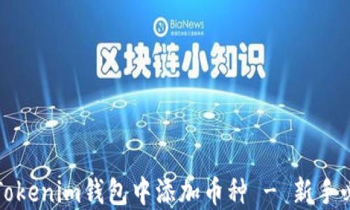 
如何在Tokenim钱包中添加币种 - 新手必看指南