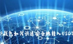 TP钱包如何快速安全地转入