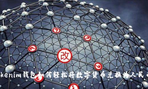 Tokenim钱包如何轻松将数字货币兑换为人民币?