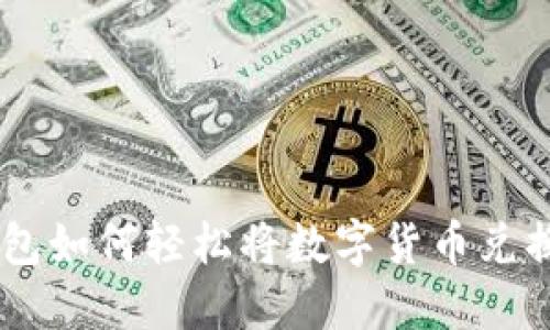 Tokenim钱包如何轻松将数字货币兑换为人民币?