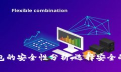 比特币钱包的安全性分析