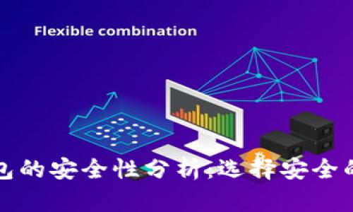比特币钱包的安全性分析：选择安全的钱包技巧