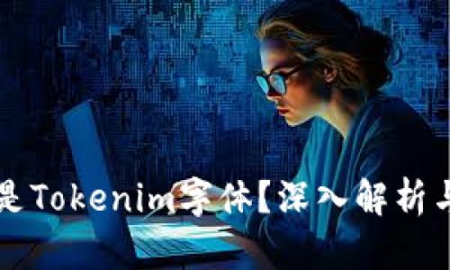 什么是Tokenim字体？深入解析与应用