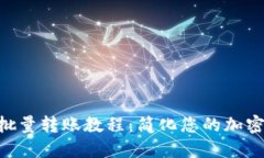 Tokenim钱包批量转账教程：