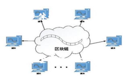   狗狗币钱包：如何选择和使用最合适的钱包 / 

 guanjianci 狗狗币钱包, 狗狗币, 数字货币钱包, 加密货币 /guanjianci 

### 内容主体大纲

1. **引言**
   - 狗狗币的起源与发展
   - 钱包的定义与作用

2. **狗狗币钱包的类型**
   - 软件钱包
   - 硬件钱包
   - 在线钱包
   - 移动钱包

3. **主要狗狗币钱包的介绍**
   - Dogecoin Core
   - Exodus钱包
   - Atomic Wallet
   - Ledger Nano S和Ledger Nano X

4. **如何选择合适的狗狗币钱包**
   - 安全性
   - 用户友好性
   - 支持的功能
   - 费用

5. **狗狗币钱包的使用指南**
   - 如何创建狗狗币钱包
   - 如何存储与转移狗狗币
   - 如何Backup钱包
   - 如何恢复钱包

6. **常见问题解答**
   - 为什么要使用狗狗币钱包？
   - 钱包的安全性如何保障？
   - 钱包丢失或被盗该怎么办？
   - 什么是热钱包与冷钱包？
   - 如何避免网络钓鱼和诈骗？
   - 如何与其他币种进行兑换？
   - 狗狗币钱包是否需要手续费？

7. **未来展望**
   - 狗狗币的潜在发展趋势
   - 钱包技术的未来

8. **总结**
   - 关键点回顾
   - 选择和使用狗狗币钱包的重要性

---

### 引言

狗狗币（Dogecoin，简称DOGE）最初是一种模仿比特币的加密货币，以一只可爱的狗狗（柴犬）作为其吉祥物。它的起源是为了嘲讽风靡一时的加密货币，并没有预料到它会获得如此广泛的接受度和社区支持。狗狗币不仅在慈善活动中发挥了重要作用，还被广泛应用于小额支付和打赏。

在使用狗狗币进行交易时，首先需要一个可靠的钱包。钱包是保存、发送和接收加密货币的重要工具，不同类型的钱包在安全性、便捷性和功能上存在差异。了解狗狗币钱包的类型、特点和正确的使用方法，对于任何希望投资加密货币的用户来说至关重要。

### 狗狗币钱包的类型

狗狗币钱包分为几种主要类型，每种钱包都有其独特的优势和劣势。

#### 软件钱包

软件钱包是指运行在电脑或手机上的应用程序，用户可以通过它存储和管理狗狗币。难度不大，用户只需下载并安装相应的软件即可。常见的有狗狗币核心钱包（Dogecoin Core），它是官方所提供的软件钱包，拥有最高的安全性。

#### 硬件钱包

硬件钱包是存储加密货币的物理设备，提供离线存储的方式，极大程度上降低了被盗的风险。Ledger和Trezor是两种知名的硬件钱包，用户可以通过USB连接到电脑进行交易，确保私钥不被暴露。

#### 在线钱包

在线钱包是基于云平台提供的服务，用户无需下载应用程序，只需通过浏览器进行操作。这种钱包便于快速交易，但安全性相对较低，因为私钥存储在第三方服务器中。

#### 移动钱包

移动钱包是专为智能手机和平板电脑设计的应用程序。它们通常具备用户友好的界面，方便随时管理和交易狗狗币。大多数软件钱包现在都推出了移动版本，结合了安全和便捷两方面的需求。

### 主要狗狗币钱包的介绍

市面上有多种狗狗币钱包可供选择，以下是四个主要的钱包推荐。

#### Dogecoin Core

作为狗狗币的官方钱包，Dogecoin Core提供最安全的存储方式。它支持全节点，用户需下载完整的区块链，确保交易的验证和确认。虽然占用存储空间较大，但它的安全性无与伦比，非常适合长期持有者。

#### Exodus钱包

Exodus是一个多币种钱包，不仅支持狗狗币，还支持其他主流加密货币。其界面简洁友好，易于使用，适合新手用户。此外，Exodus还内置交换功能，用户可以方便地在不同币种间兑换。

#### Atomic Wallet

Atomic Wallet同样是一个多币种钱包，提供去中心化的交易服务。用户可以通过内置的去中心化交易所（DEX）进行安全的币种兑换。Atomic Wallet也支持狗狗币，且用户可以控制自己的私钥。

#### Ledger Nano S和Ledger Nano X

Ledger系列硬件钱包提供了更高的安全性。Ledger Nano S是入门级设备，适合小额存储，Nano X则提供更好的用户体验和蓝牙支持，方便手机操作。这两种硬件钱包都是存储狗狗币的可靠选择。

### 如何选择合适的狗狗币钱包

在选择狗狗币钱包时，用户需要考虑几个关键因素。

#### 安全性

钱包的安全性是最重要的考虑因素，包括私钥管理、备份选项以及是否支持两步验证等功能。硬件钱包通常提供更高的安全性，适合存储大量狗狗币。

#### 用户友好性

用户界面的简洁与否直接影响使用体验。新手用户应该选择界面友好的钱包，而专业用户可能更倾向于功能丰富的复杂钱包。

#### 支持的功能

不同钱包提供的功能有所不同，一些钱包支持多种货币的存储和交易，一些则专注于狗狗币。选择合适的钱包应根据个人需求决定。

#### 费用

有些钱包在进行币种兑换时会收取手续费，因此了解各种钱包的费用结构可以帮助用户做出更明智的选择。

### 狗狗币钱包的使用指南

使用狗狗币钱包时，确保按照以下步骤进行操作，以保障资金安全。

#### 如何创建狗狗币钱包

初次创建钱包时，用户需下载所选择的钱包软件，按照提示完成安装，并创建新钱包。在这个过程中，用户会生成私钥和助记词，务必妥善保存。

#### 如何存储与转移狗狗币

存储狗狗币时，可通过“接收”选项获取钱包地址，向该地址转入狗狗币。转移狗狗币则需要输入接收地址及转账金额，确认无误后即可完成交易。

#### 如何Backup钱包

定期备份钱包至关重要，可以在软件设置中找到备份功能。务必将备份文件存储在安全的位置，避免因电脑损坏而导致资产损失。

#### 如何恢复钱包

若钱包丢失，可使用备份文件或助记词进行恢复。在软件界面中选择恢复钱包，按照提示输入助记词即可找回资金。

### 常见问题解答

在使用狗狗币钱包时，用户常常会面临一些问题。以下是七个常见问题的详细解答。

#### 为什么要使用狗狗币钱包？

使用狗狗币钱包的重要性在于它能够安全保存用户的资产。与在交易所直接存储狗狗币相比，使用个人钱包能够更好地控制私钥，避免被黑客攻击。此外，钱包支持随时发送及接收狗狗币，方便用户进行交易和投资。

#### 钱包的安全性如何保障？

钱包的安全性主要通过多重认证、加密技术和私钥管理来保障。硬件钱包通常被认为是最安全的选择，因为其私钥保存在离线设备上，而在线钱包和软件钱包则需注意使用两步验证、定期更新等安全措施。

#### 钱包丢失或被盗该怎么办？

若钱包丢失或被盗，首先尝试通过助记词恢复钱包。如果没有备份，可能无法找回资产。因此建议用户定期备份钱包，并尽量使用硬件钱包以提高安全性。此外，用户还可以关注自己的交易记录，及时发现异常。

#### 什么是热钱包与冷钱包？

热钱包是指与互联网连接的钱包，便于快速转账但安全性较低；冷钱包则是离线存储的设备，安全性极高，适合长期持有。用户在选择她们的狗狗币钱包时，要根据短期交易和长期保藏的需求来挑选。

#### 如何避免网络钓鱼和诈骗？

用户在使用狗狗币钱包时，应警惕网络钓鱼和诈骗行为。确保只在官方渠道下载钱包软件，定期检查邮件和社交媒体中的诈骗信息，避免泄露私钥和账户信息。关注社交媒体上有关狗狗币的官方论坛和群组，了解被骗案例，以加强警惕。

#### 如何与其他币种进行兑换？

许多钱包支持币种兑换功能或通过集成的去中心化交易所（DEX）进行兑换。用户在进行兑换时，需要注意手续费和汇率，并确保交易对方的信誉。保持对交易记录的关注，可以更好地管理资产。

#### 狗狗币钱包是否需要手续费？

大多数狗狗币钱包在进行交易时会收取最低的交易手续费，具体费用因钱包类型和市场需求而异。在选择钱包时，了解相关费用有助于提升经济效益。

### 未来展望

随着加密货币逐渐被大众接受，狗狗币的未来发展也备受关注。随着技术的进步，钱包将更加，用户的体验将大幅提升。许多钱包公司正在研究新技术以增强安全性和用户体验。

### 总结

选择和使用狗狗币钱包至关重要，用户应根据自身需求和风险承受能力，选择适合的钱包类型。了解钱包的使用技巧，能够帮用户更好地管理和保护自己的狗狗币资产。希望通过本文，能为广大的狗狗币用户提供宝贵的参考和帮助。此外，随着狗狗币的不断发展，保持对市场动态的关注，抓住机遇，不断学习，才能在这个快速变化的领域中立于不败之地。