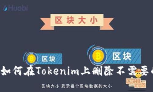 ### 如何在Tokenim上删除不需要的币种？