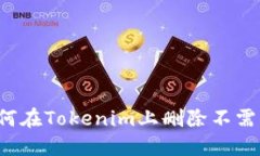 ### 如何在Tokenim上删除不需