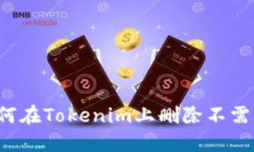 ### 如何在Tokenim上删除不需要的币种？