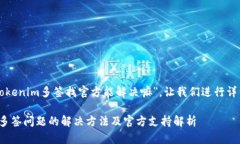 关于您的问题“tokenim多签