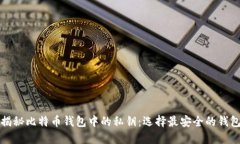 揭秘比特币钱包中的私钥
