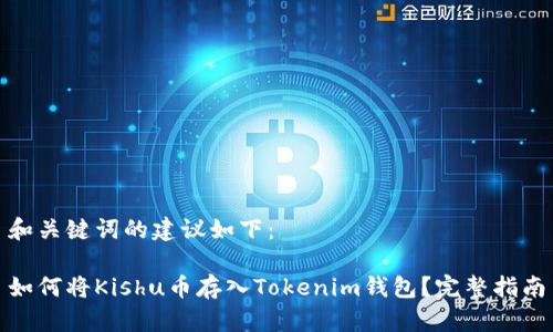 和关键词的建议如下：

如何将Kishu币存入Tokenim钱包？完整指南