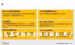 : USDT钱包在中国的合法性