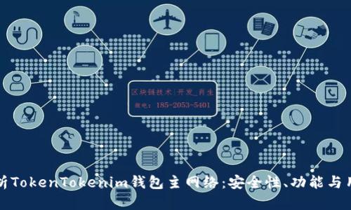 全面解析TokenTokenim钱包主网络：安全性、功能与用户指南