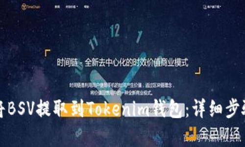 如何将BSV提取到Tokenim钱包：详细步骤解析