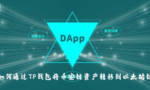 如何通过TP钱包将币安链资产转移到以太坊链